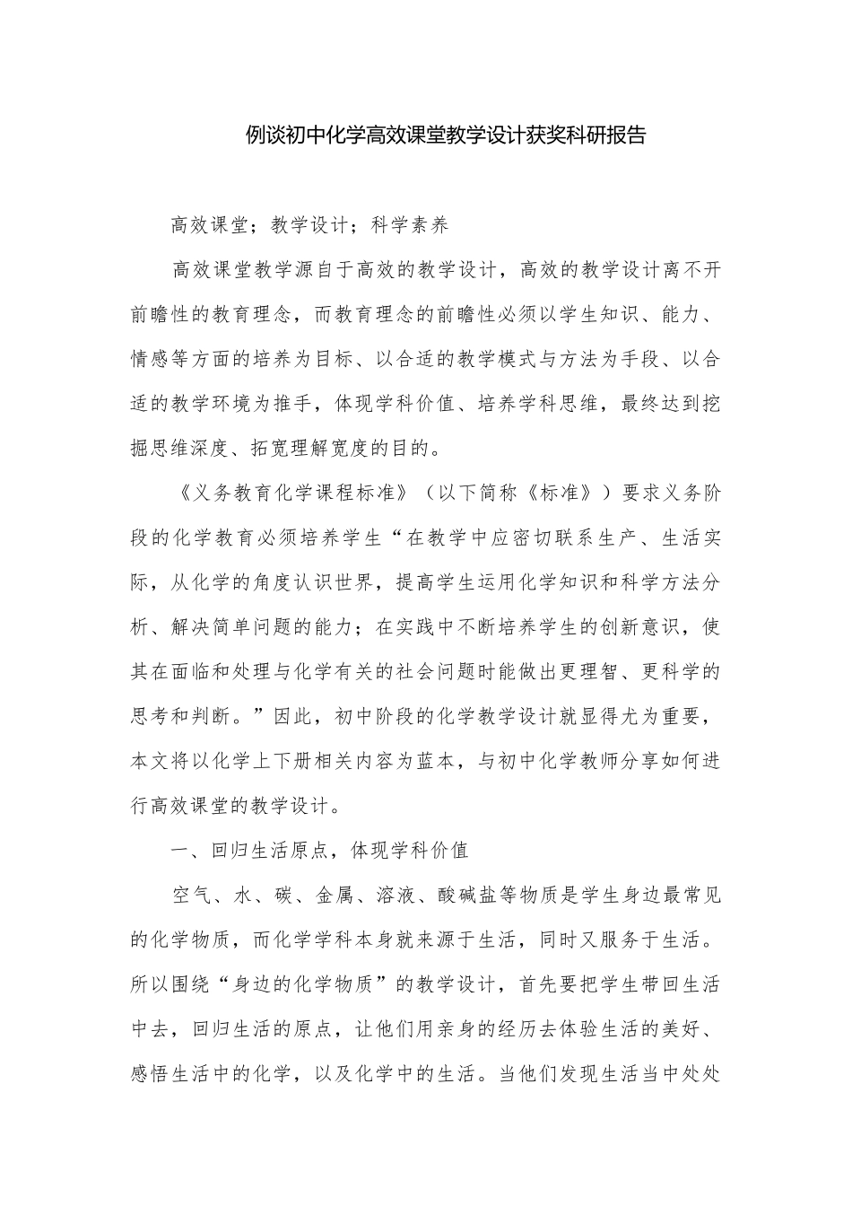 例谈初中化学高效课堂教学设计获奖科研报告.docx_第1页