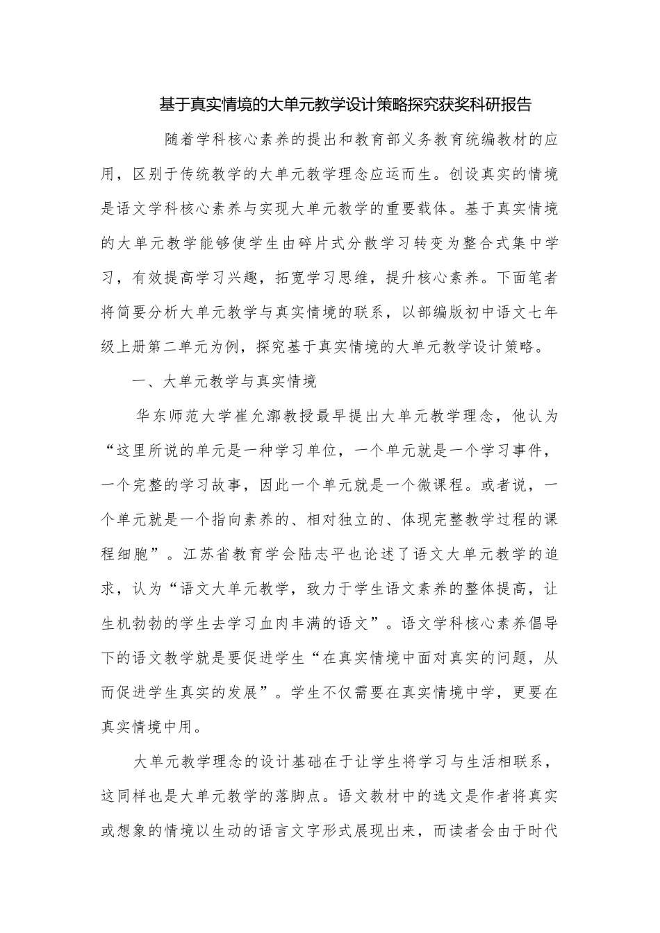 基于真实情境的大单元教学设计策略探究获奖科研报告.docx_第1页