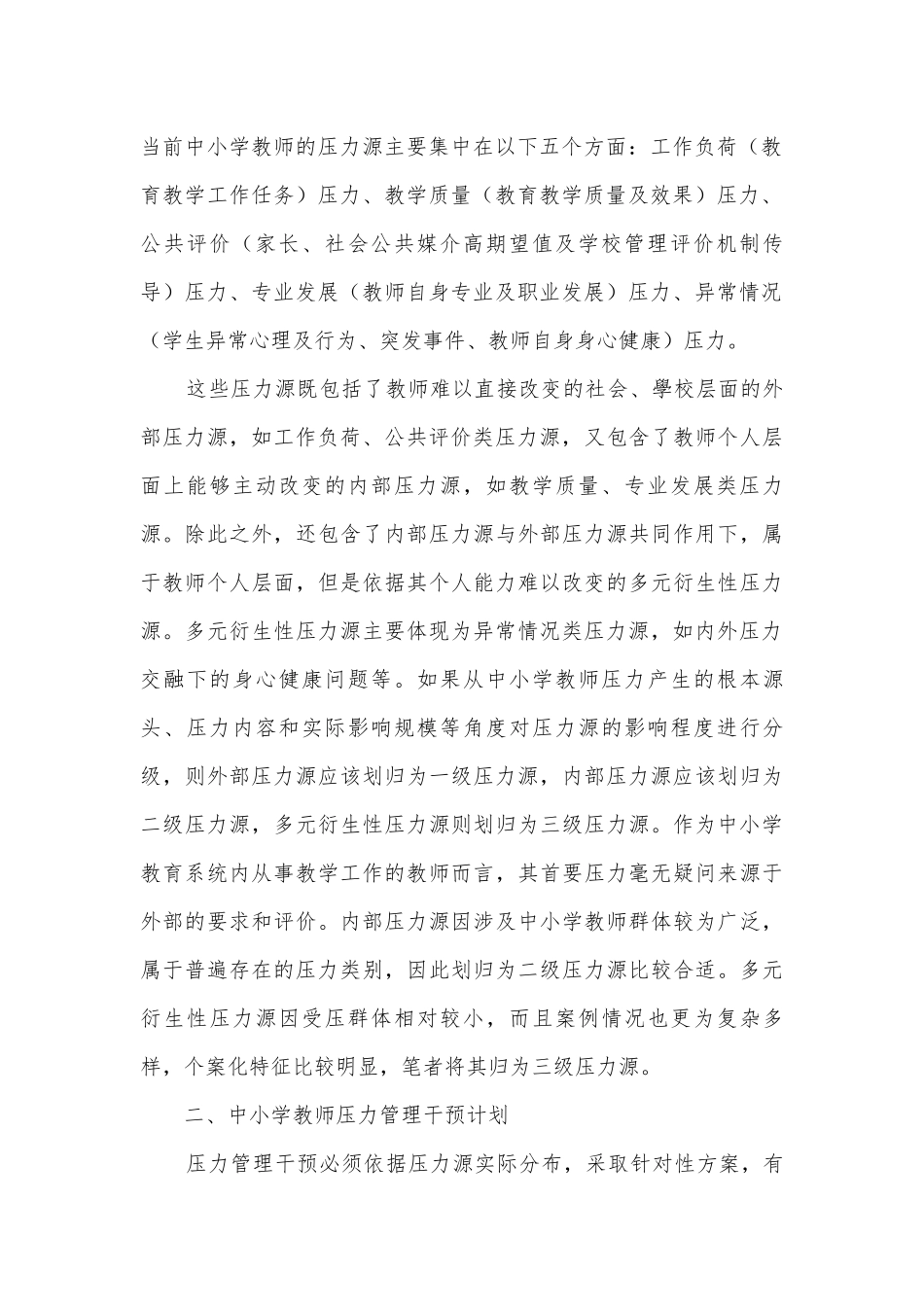 中小学教师压力管理干预计划构建及实施路径获奖科研报告.docx_第2页