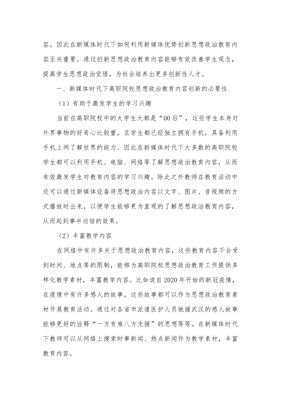 新媒体时代邢台市高职院校大学生思想政治教育内容创新研究获奖科研报告.docx_第2页