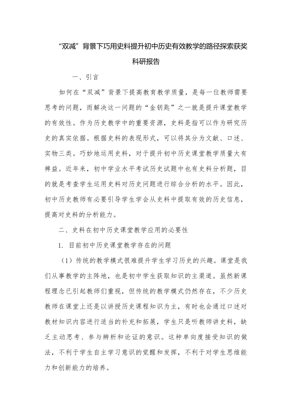 “双减”背景下巧用史料提升初中历史有效教学的路径探索获奖科研报告.docx_第1页