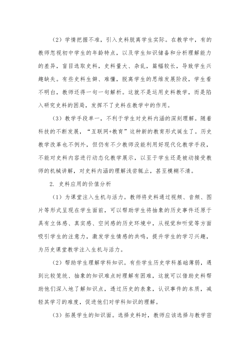 “双减”背景下巧用史料提升初中历史有效教学的路径探索获奖科研报告.docx_第2页