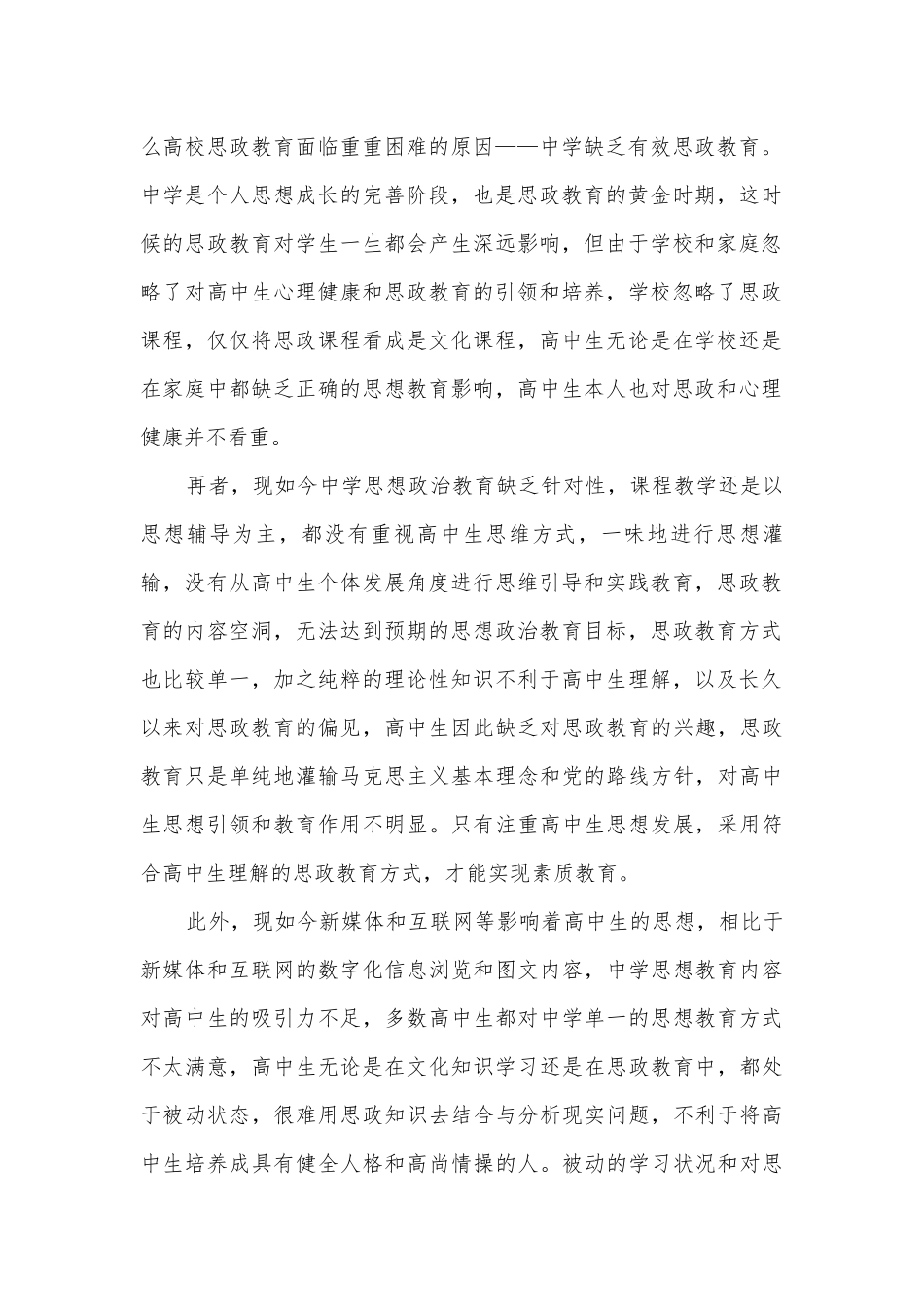 家校联动构建中学思政教育新模式获奖科研报告.docx_第2页