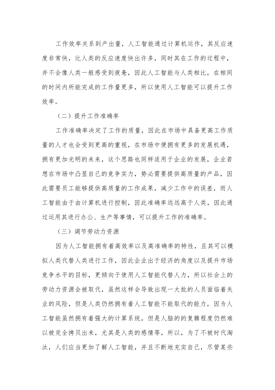 天津小学教育融入人工智能的思考获奖科研报告.docx_第2页
