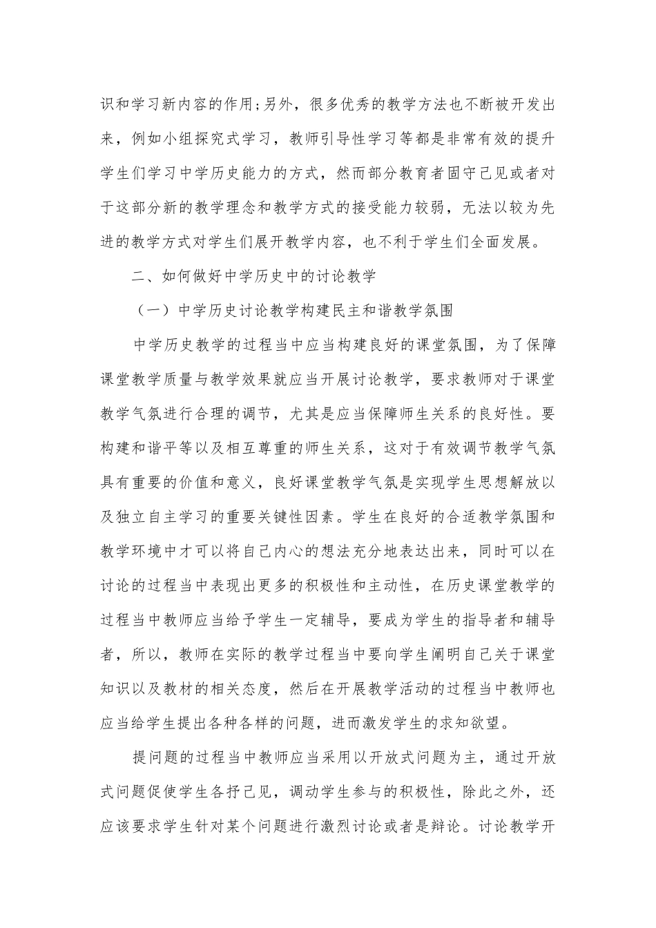 如何做好中学历史中的讨论教学获奖科研报告.docx_第3页