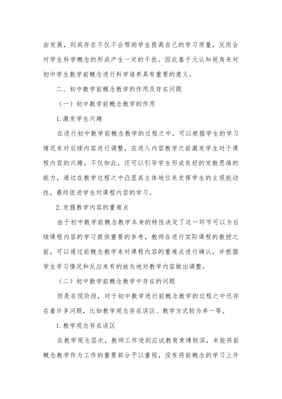 基于元认知视角下初中数学前概念的教学策略获奖科研报告.docx_第2页