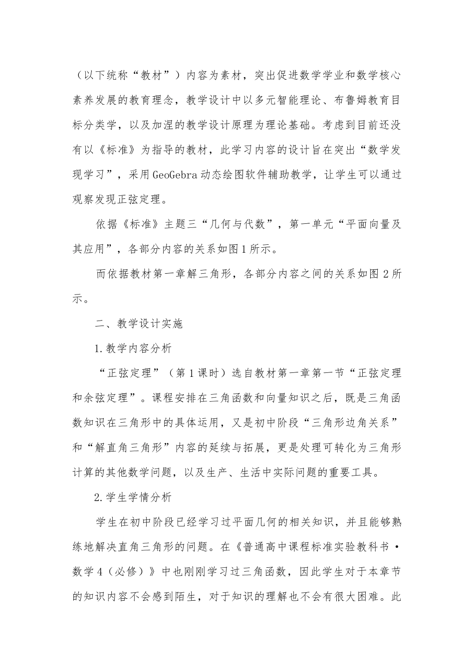 “正弦定理”(第1课时)教学设计及评析获奖科研报告.docx_第2页