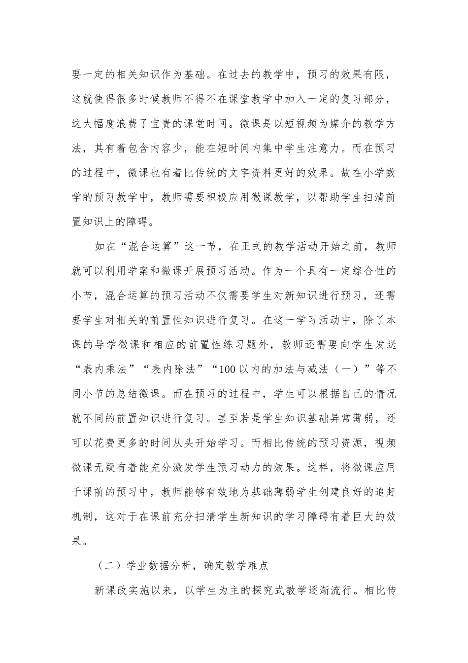 信息技术在小学数学教学中的应用获奖科研报告_1.docx_第2页
