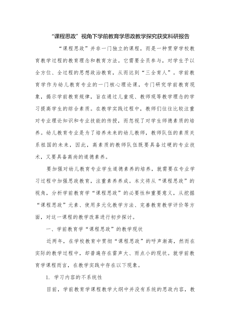 “课程思政”视角下学前教育学思政教学探究获奖科研报告.docx_第1页