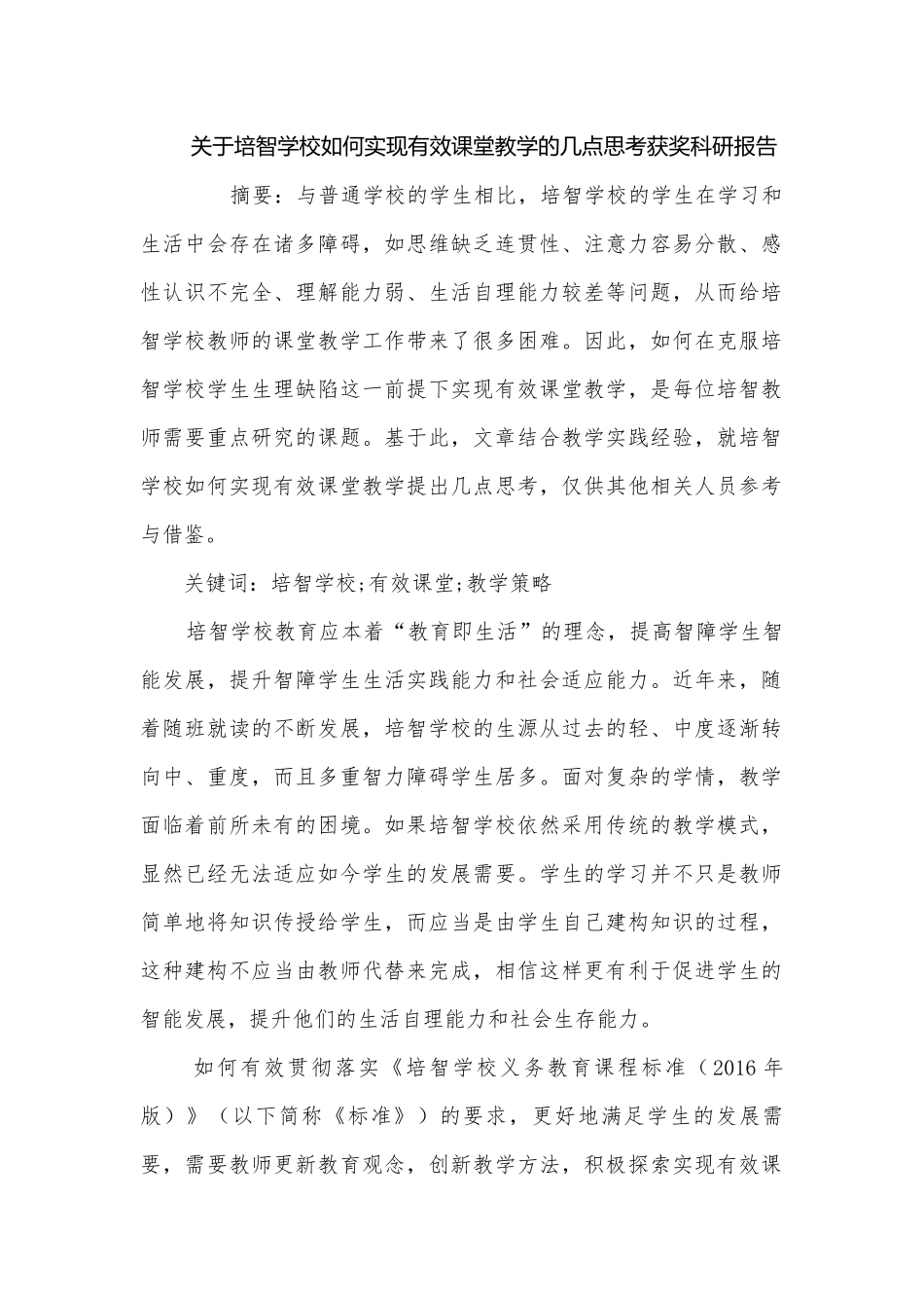 关于培智学校如何实现有效课堂教学的几点思考获奖科研报告.docx_第1页