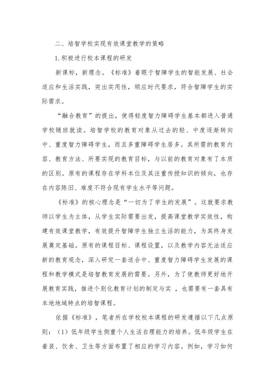 关于培智学校如何实现有效课堂教学的几点思考获奖科研报告.docx_第3页