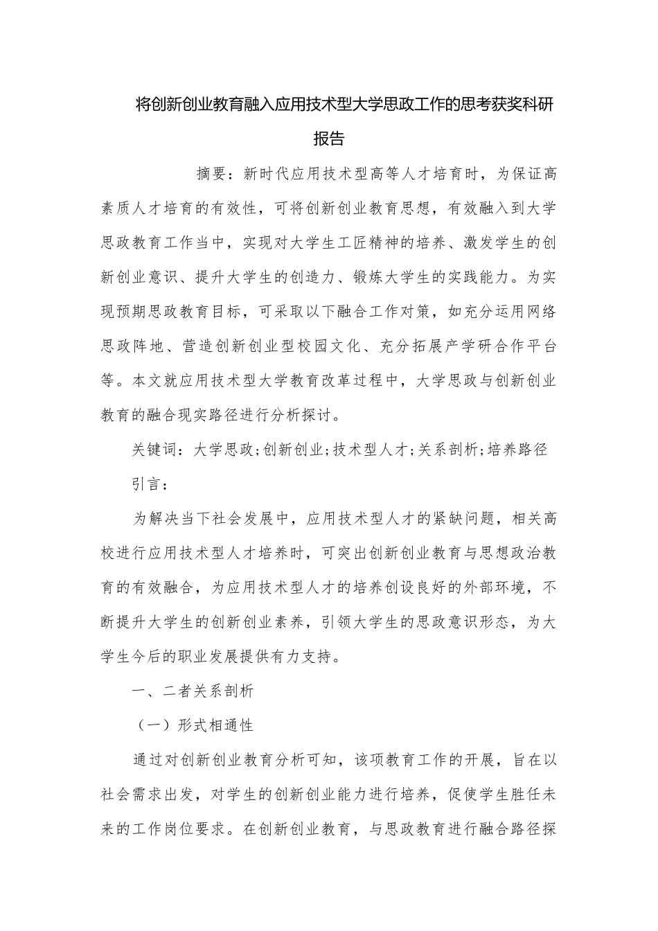 将创新创业教育融入应用技术型大学思政工作的思考获奖科研报告.docx_第1页