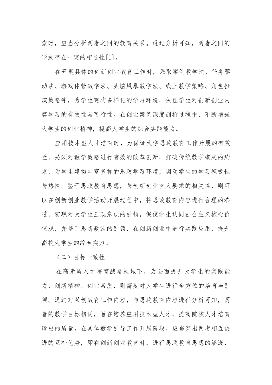 将创新创业教育融入应用技术型大学思政工作的思考获奖科研报告.docx_第2页