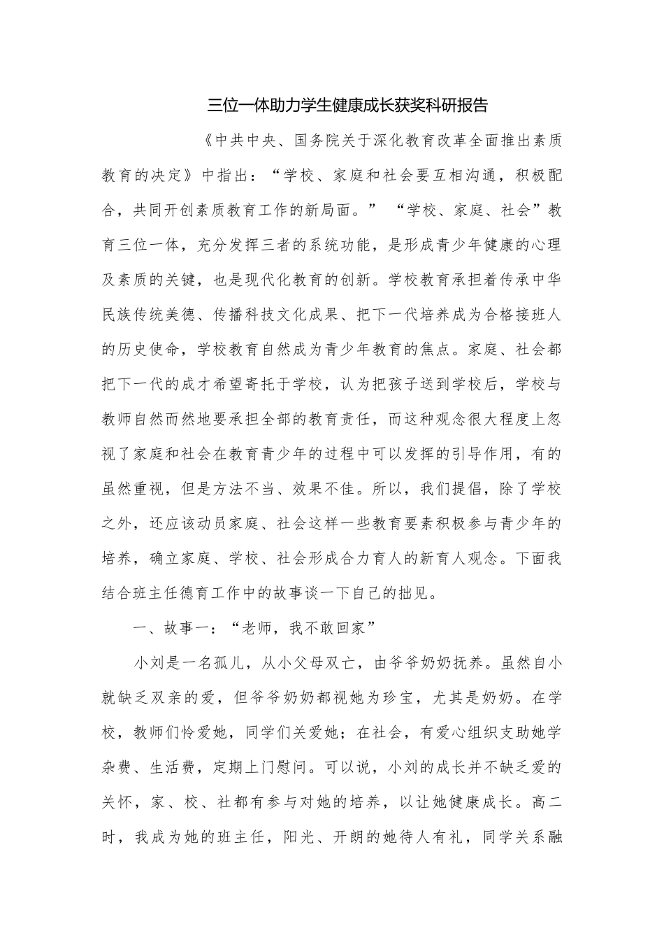 三位一体助力学生健康成长获奖科研报告.docx_第1页