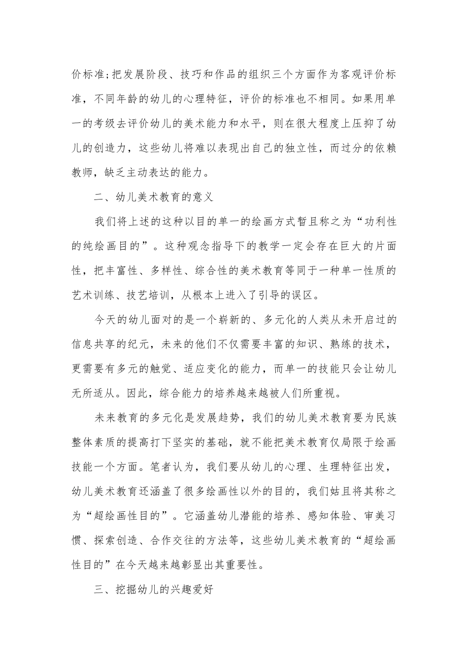 幼儿美术教育的超绘画性目的获奖科研报告.docx_第2页