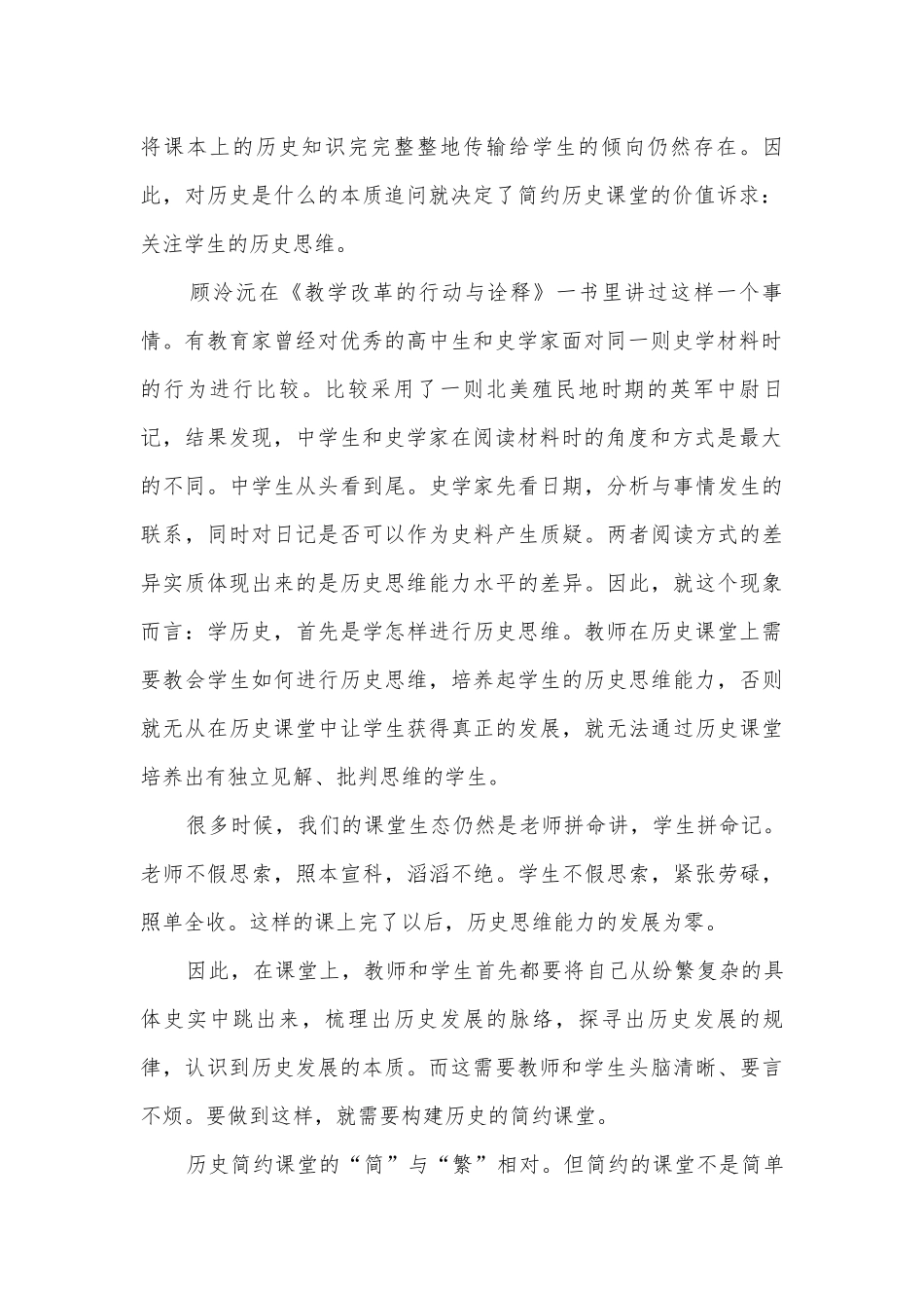 在简约课堂中培养学生历史思维能力获奖科研报告.docx_第2页