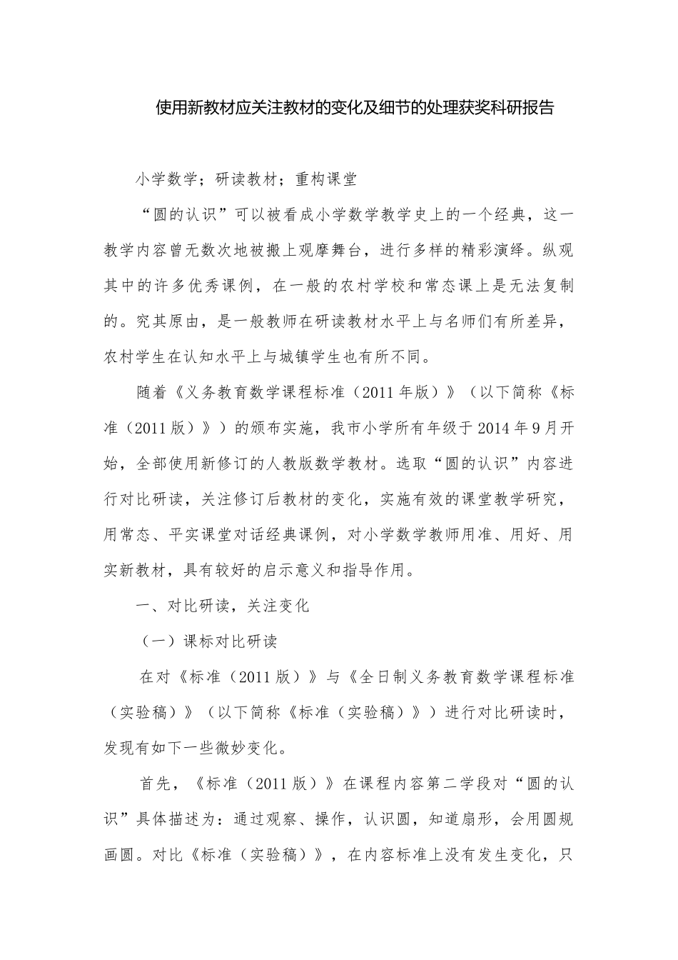 使用新教材应关注教材的变化及细节的处理获奖科研报告.docx_第1页