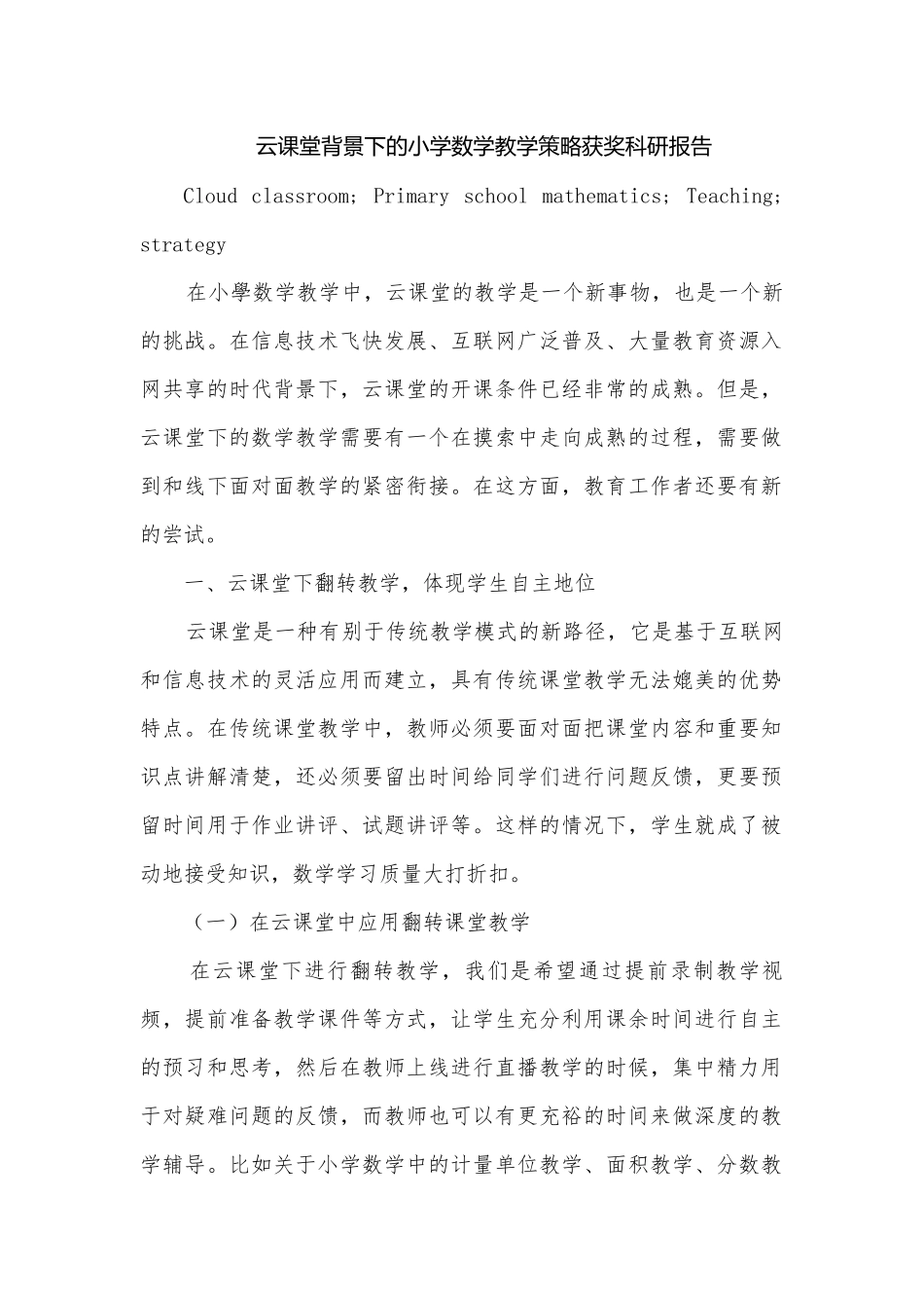 云课堂背景下的小学数学教学策略获奖科研报告.docx_第1页