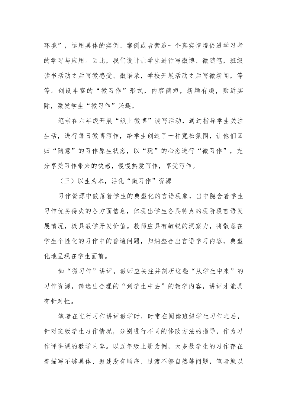 小学高年级“微习作”教学探索与思考获奖科研报告.docx_第3页