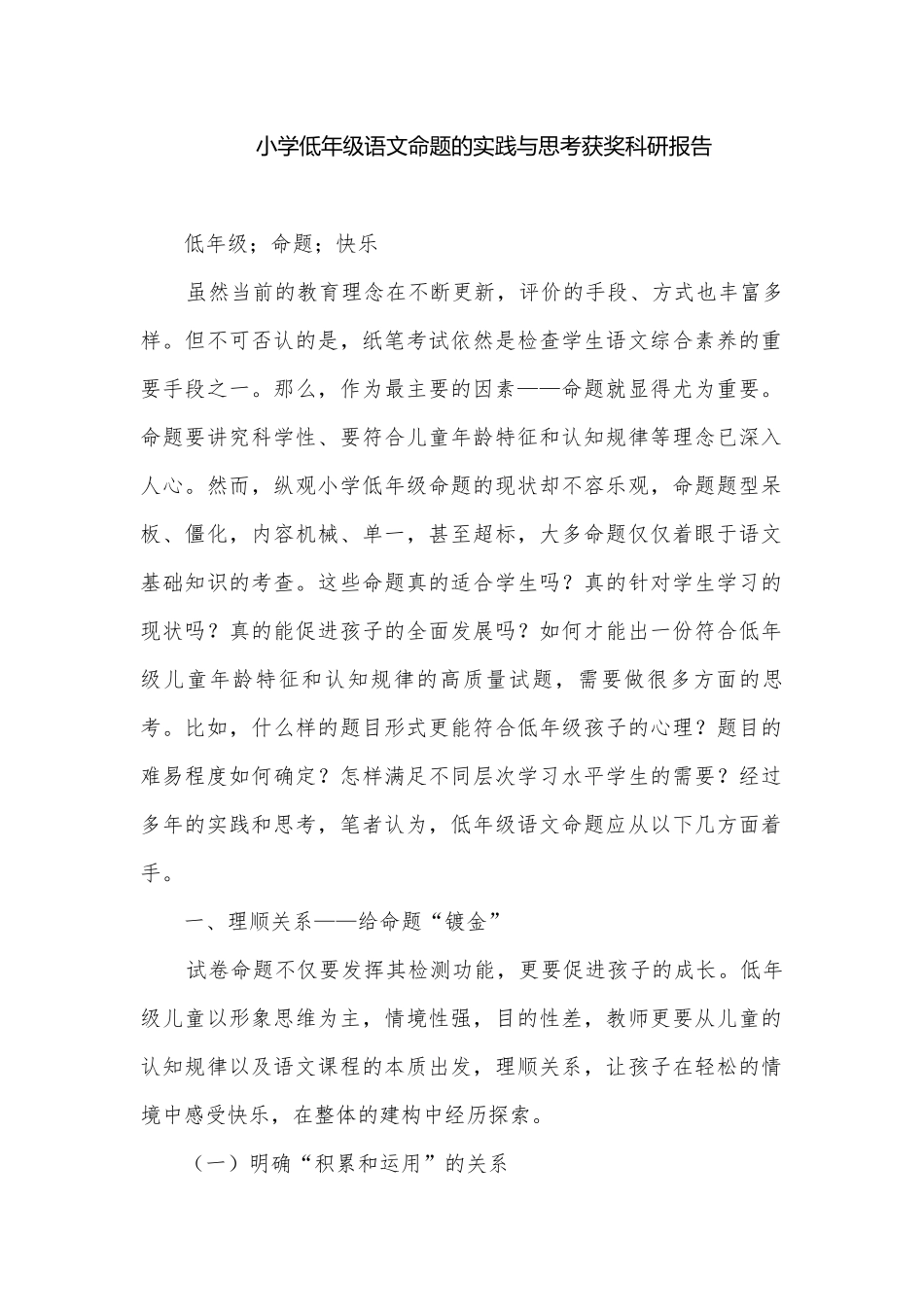 小学低年级语文命题的实践与思考获奖科研报告.docx_第1页