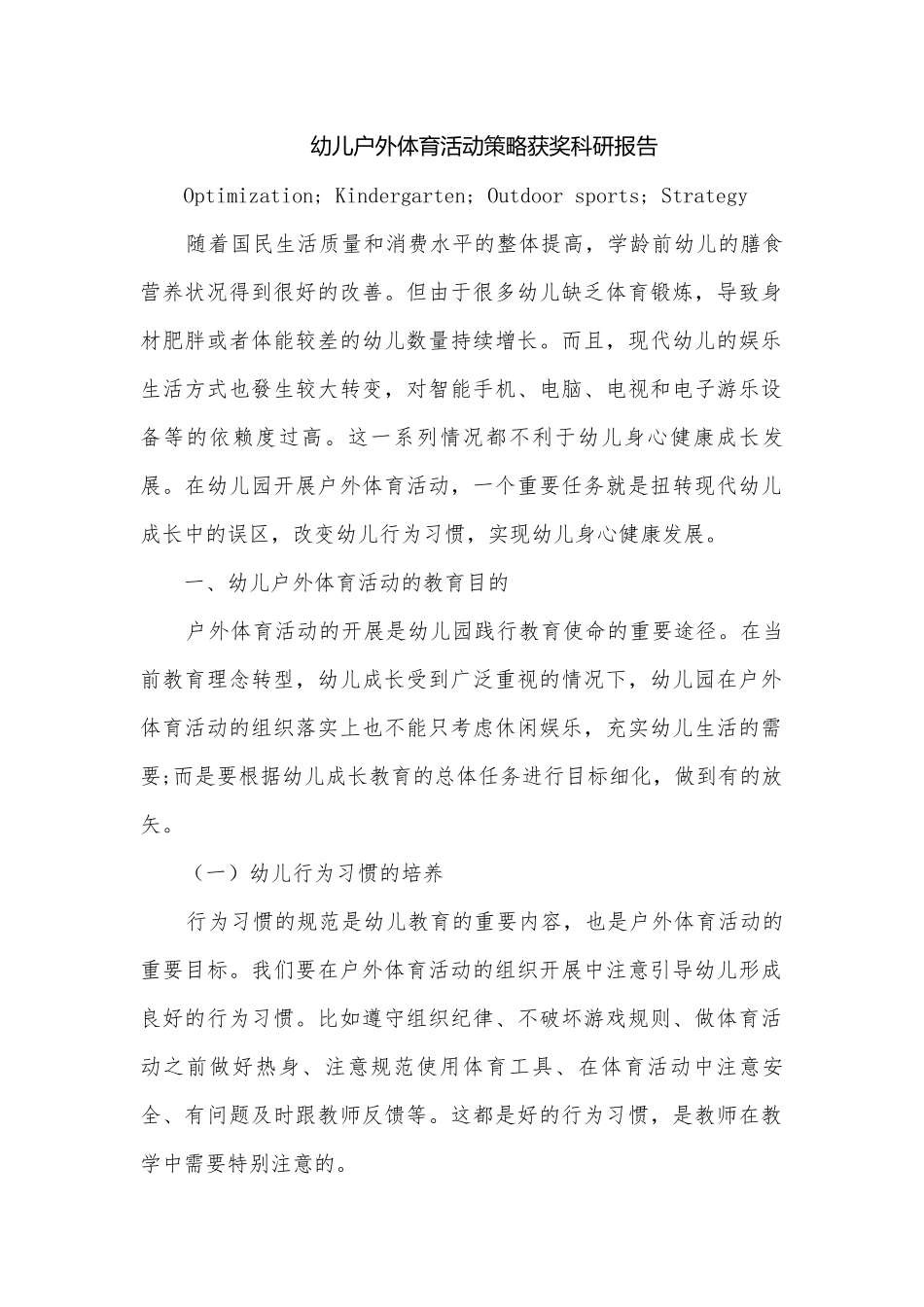 幼儿户外体育活动策略获奖科研报告.docx_第1页