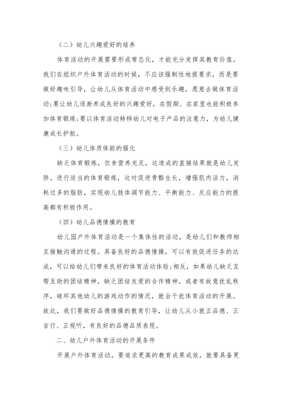 幼儿户外体育活动策略获奖科研报告.docx_第2页