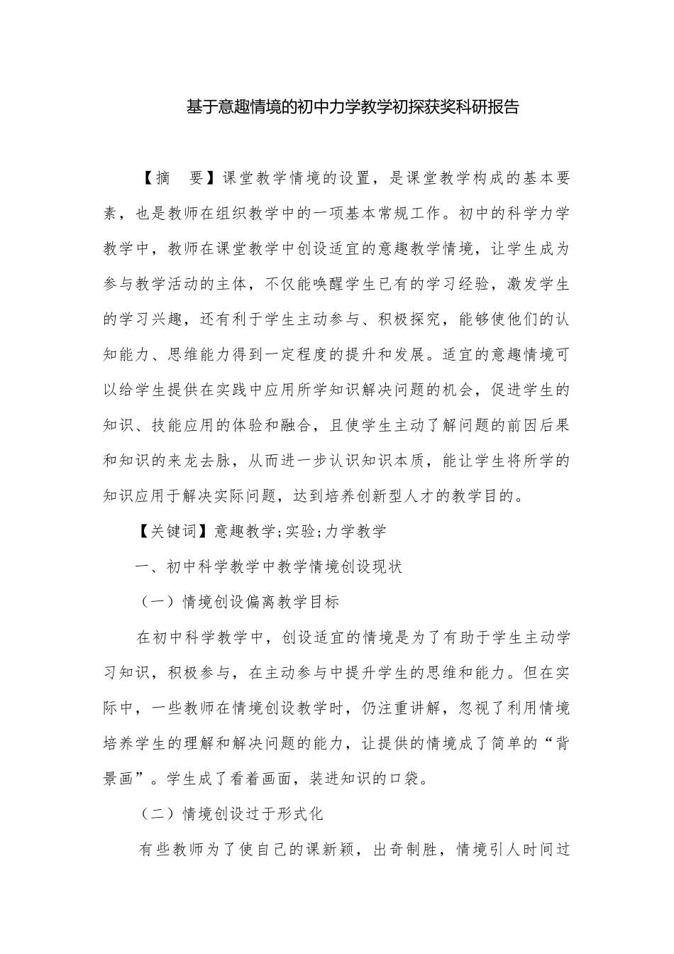 基于意趣情境的初中力学教学初探获奖科研报告.docx_第1页