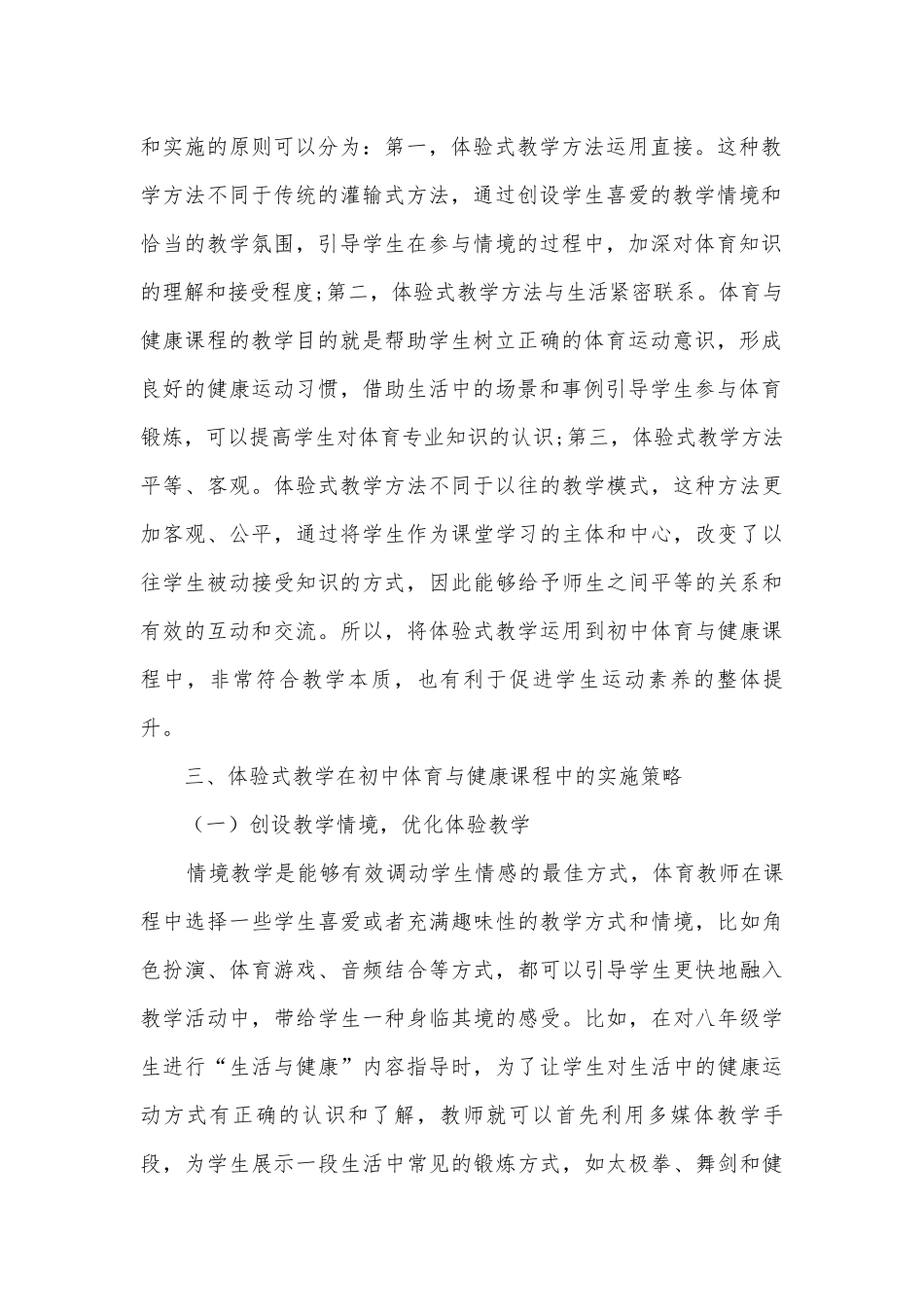 体验式教学在初中体育与健康教学中的实践与运用获奖科研报告.docx_第2页