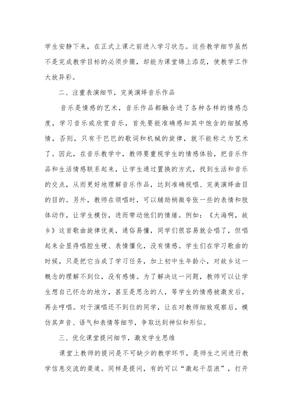 初中音乐教学中的细节处理策略获奖科研报告.docx_第2页
