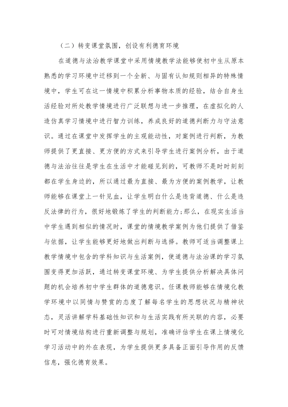 情境教学在初中道德与法治课中的应用研究获奖科研报告.docx_第2页