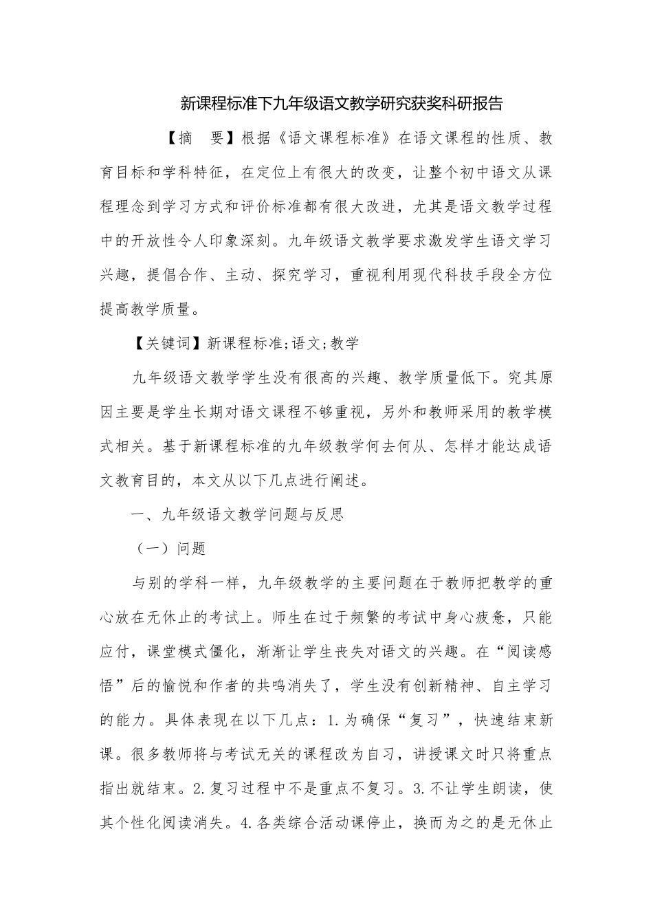 新课程标准下九年级语文教学研究获奖科研报告.docx_第1页