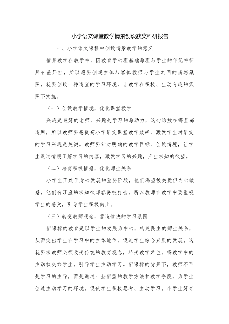 小学语文课堂教学情景创设获奖科研报告.docx_第1页