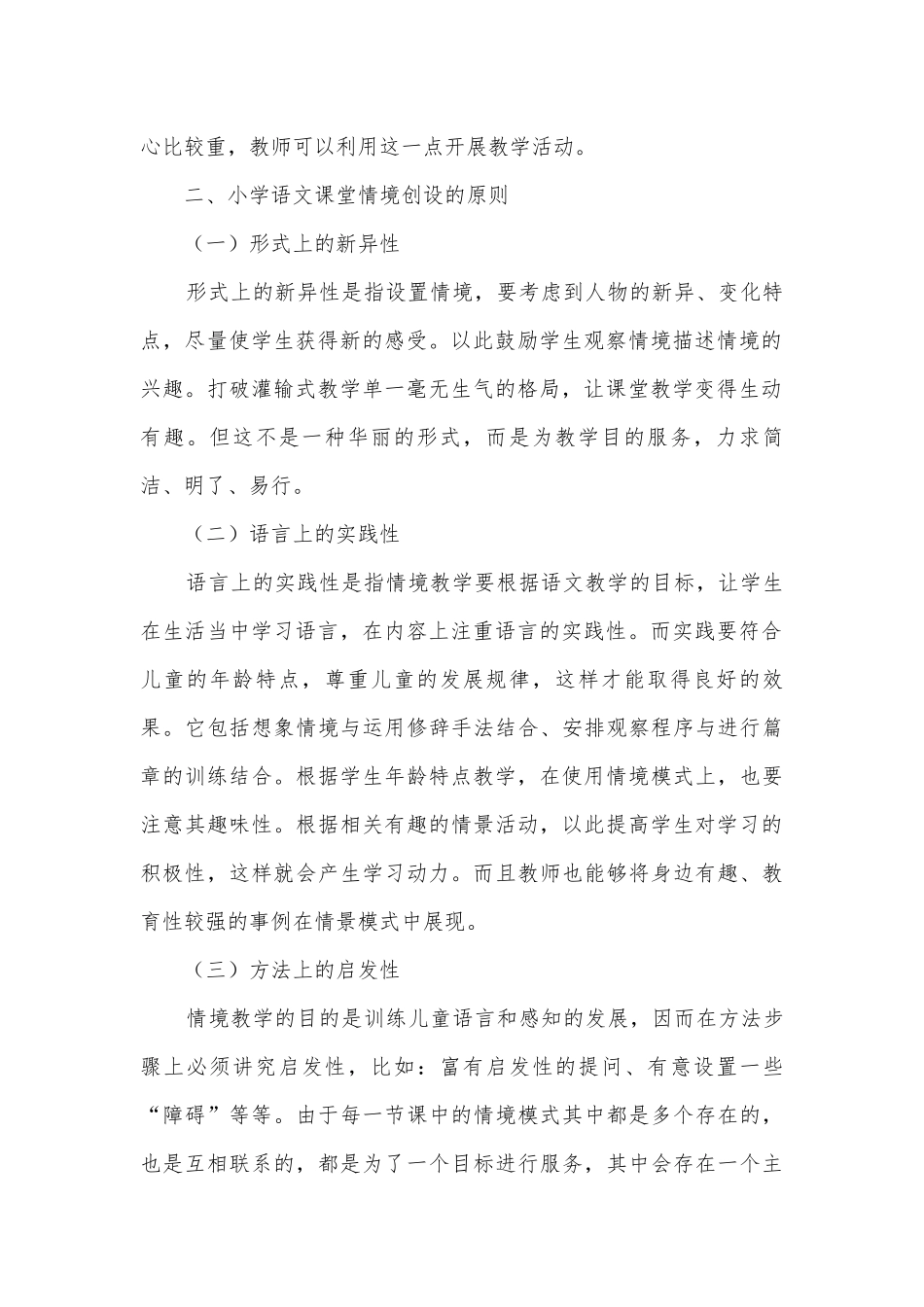 小学语文课堂教学情景创设获奖科研报告.docx_第2页