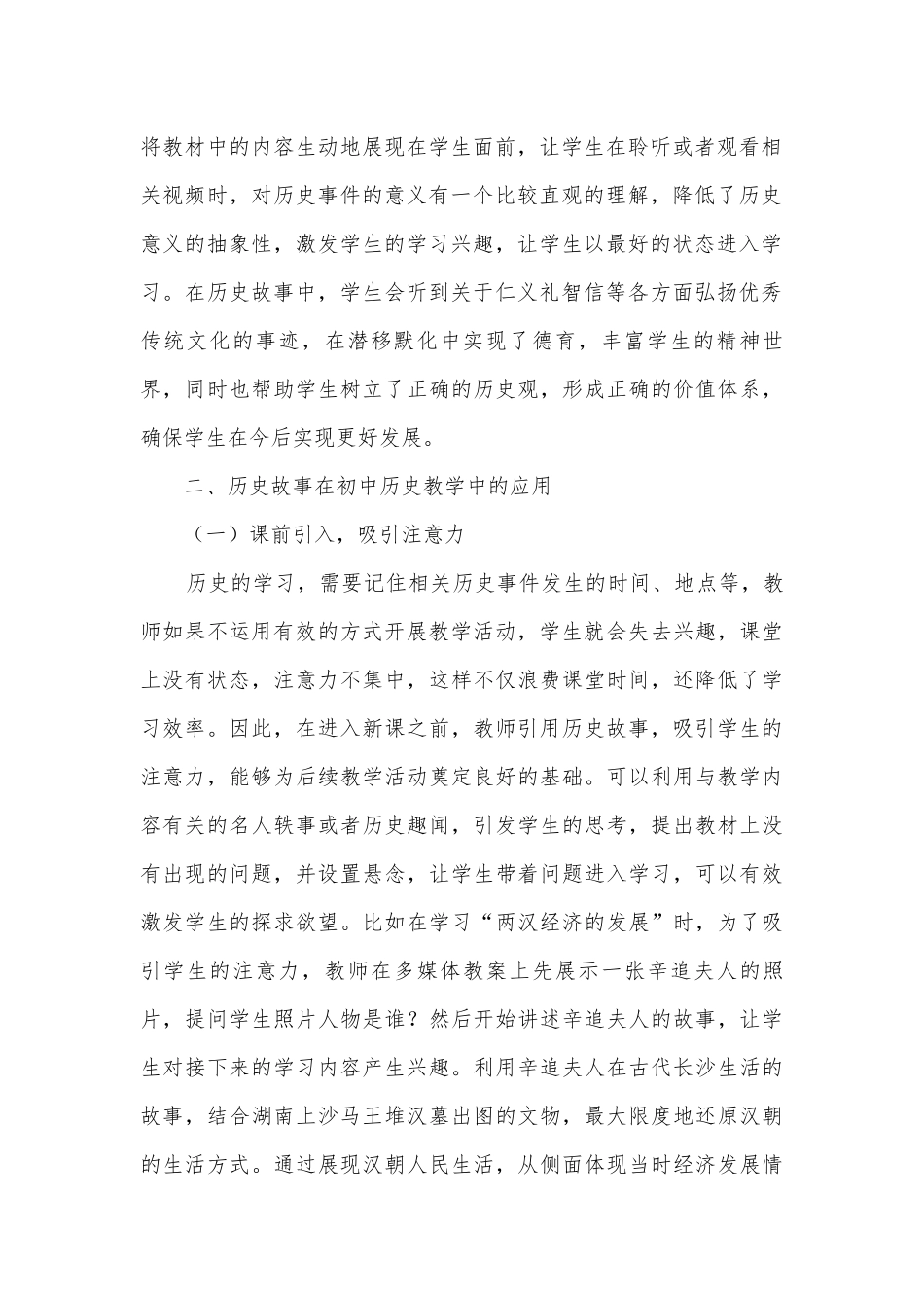 听故事,学历史获奖科研报告.docx_第2页