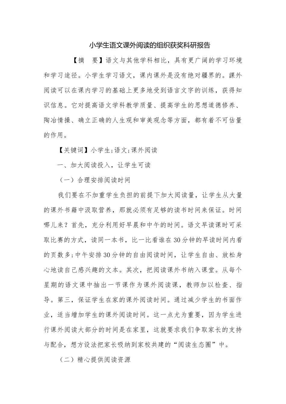小学生语文课外阅读的组织获奖科研报告.docx_第1页