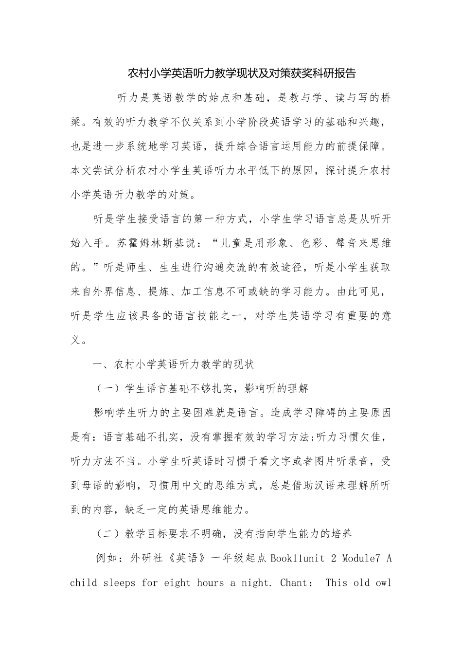 农村小学英语听力教学现状及对策获奖科研报告.docx_第1页