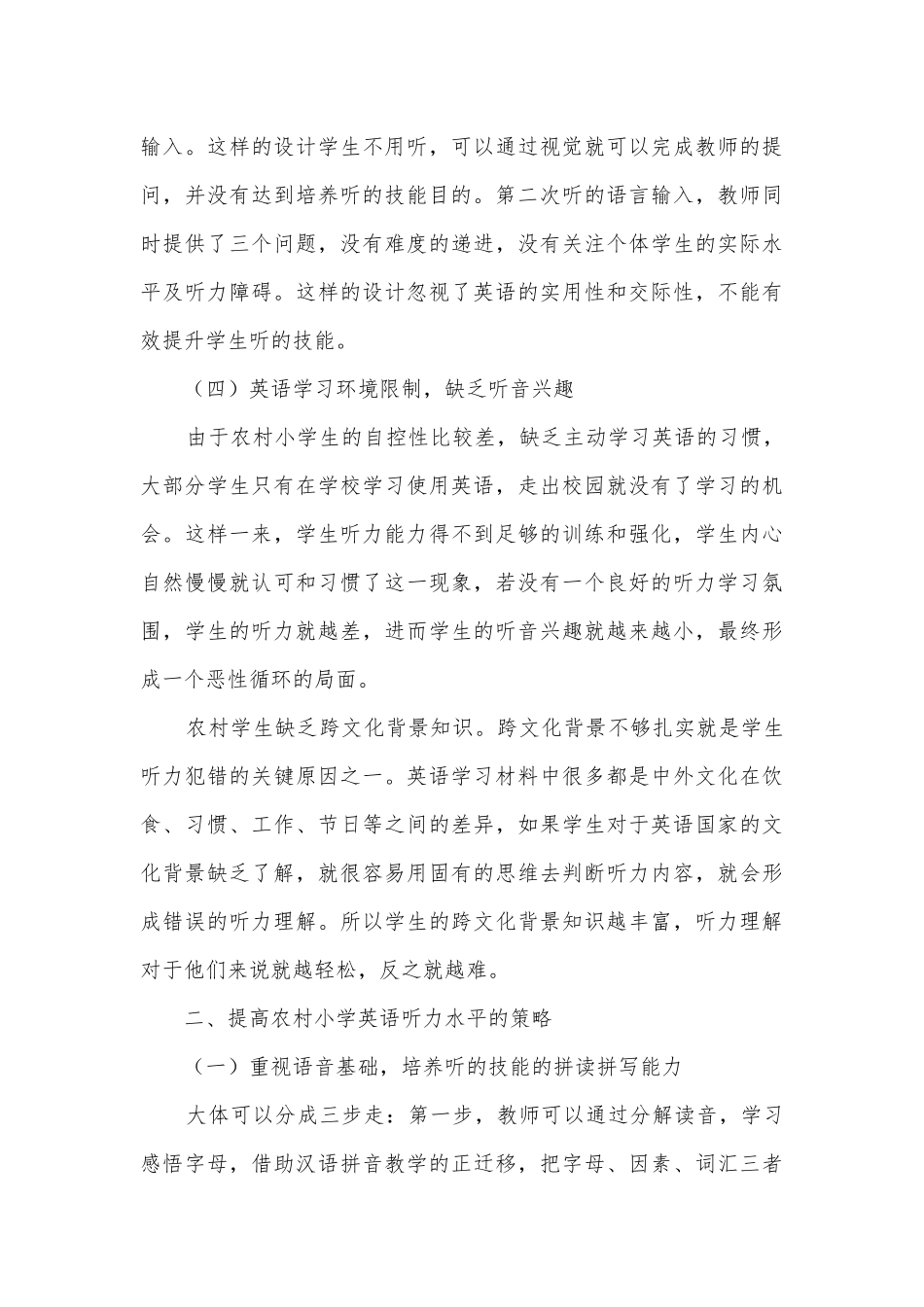 农村小学英语听力教学现状及对策获奖科研报告.docx_第3页
