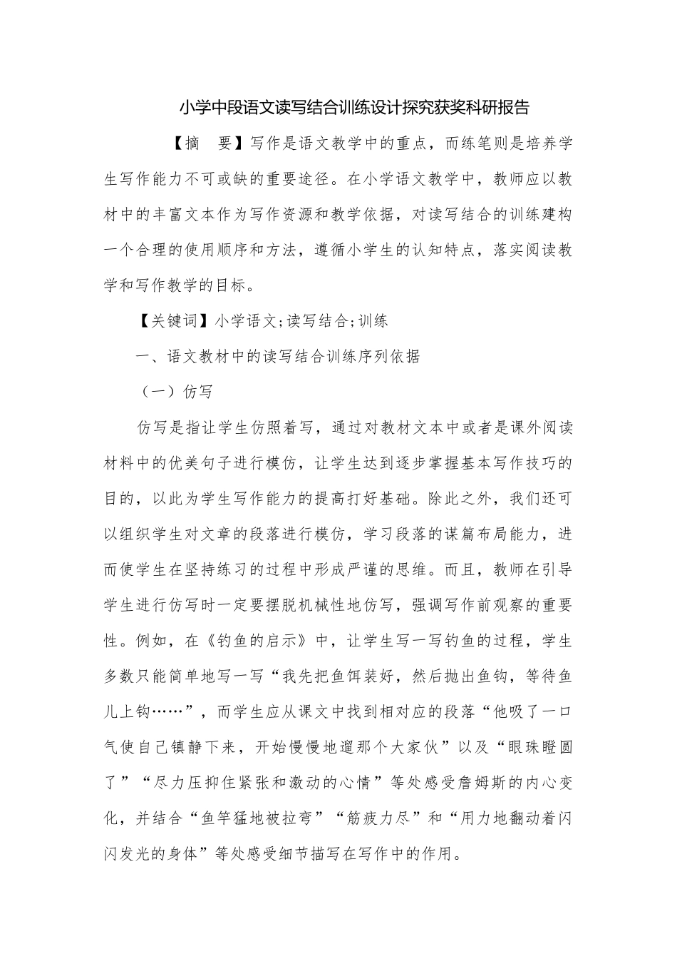 小学中段语文读写结合训练设计探究获奖科研报告.docx_第1页