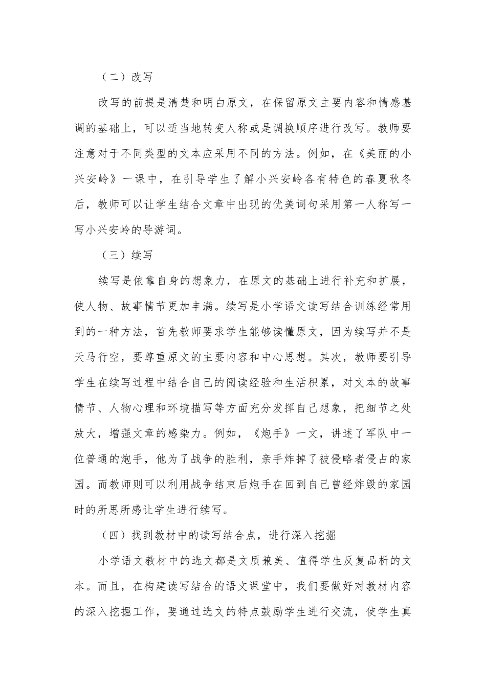 小学中段语文读写结合训练设计探究获奖科研报告.docx_第2页