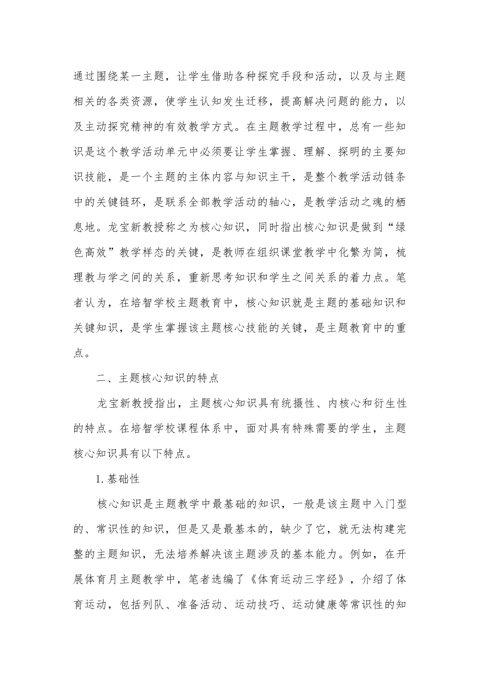 培智学校主题核心知识的提取与运用获奖科研报告.docx_第2页