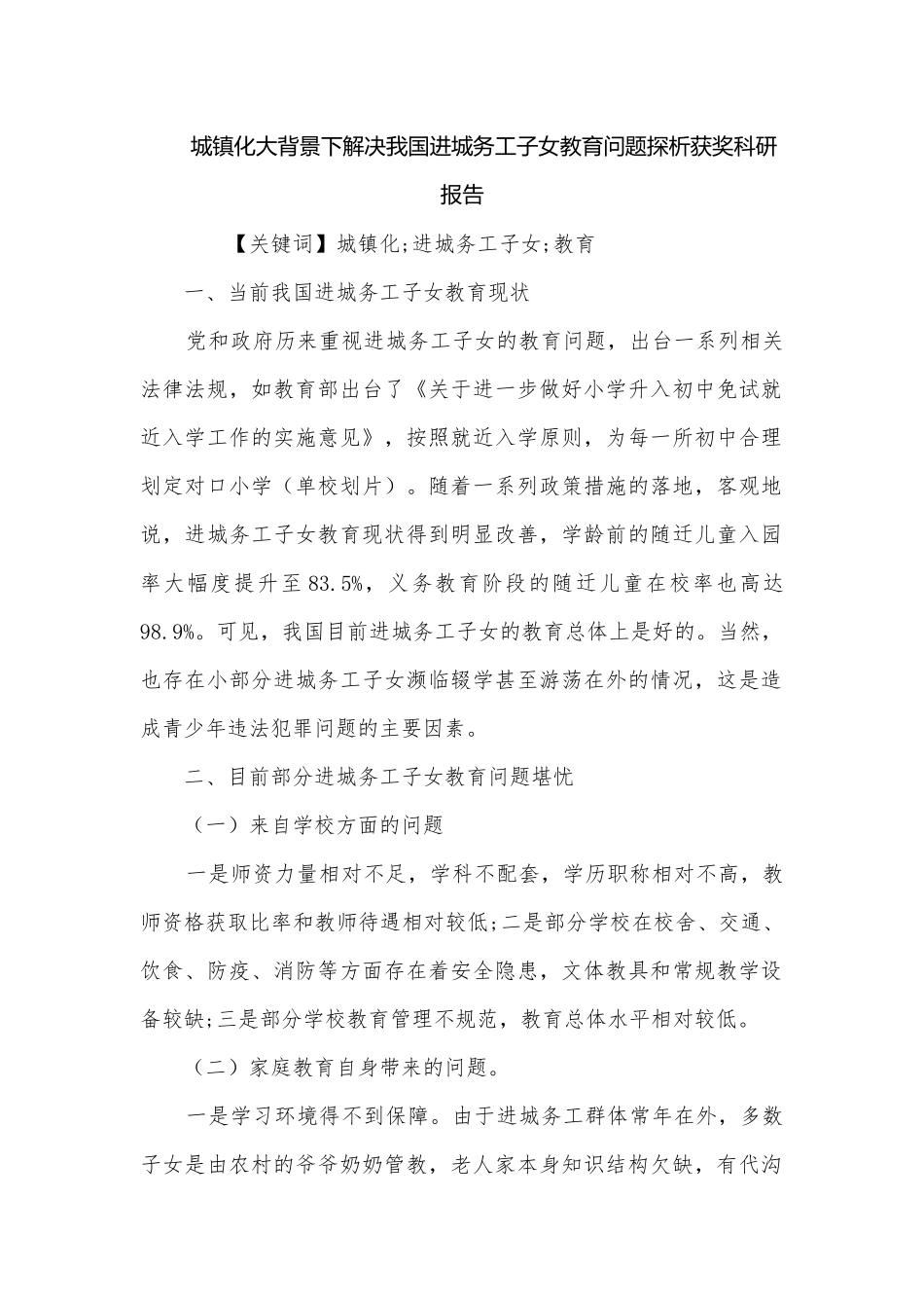 城镇化大背景下解决我国进城务工子女教育问题探析获奖科研报告.docx_第1页