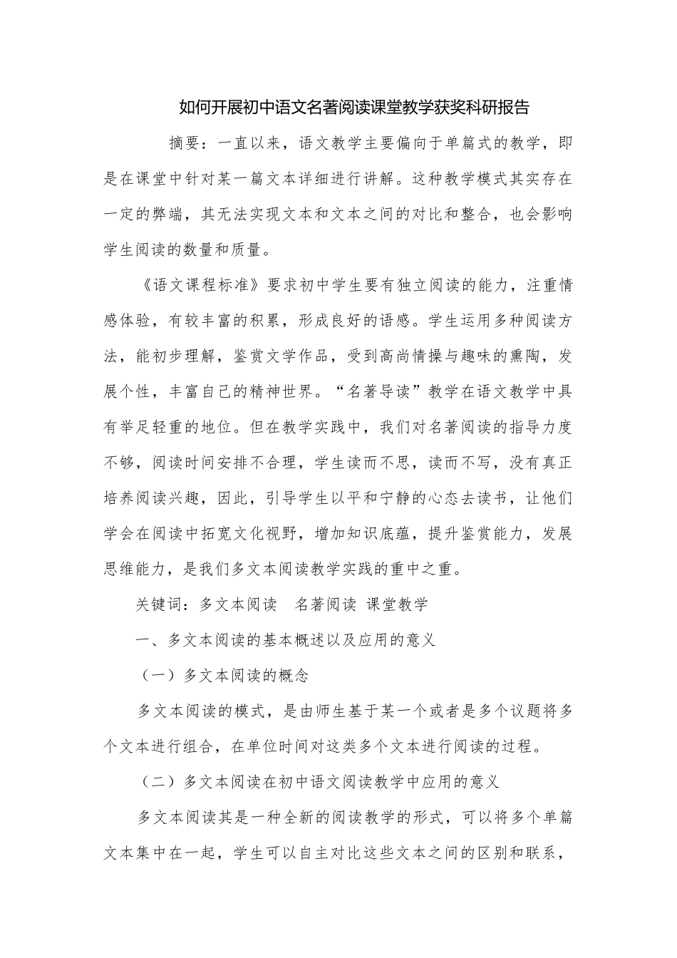 如何开展初中语文名著阅读课堂教学获奖科研报告.docx_第1页