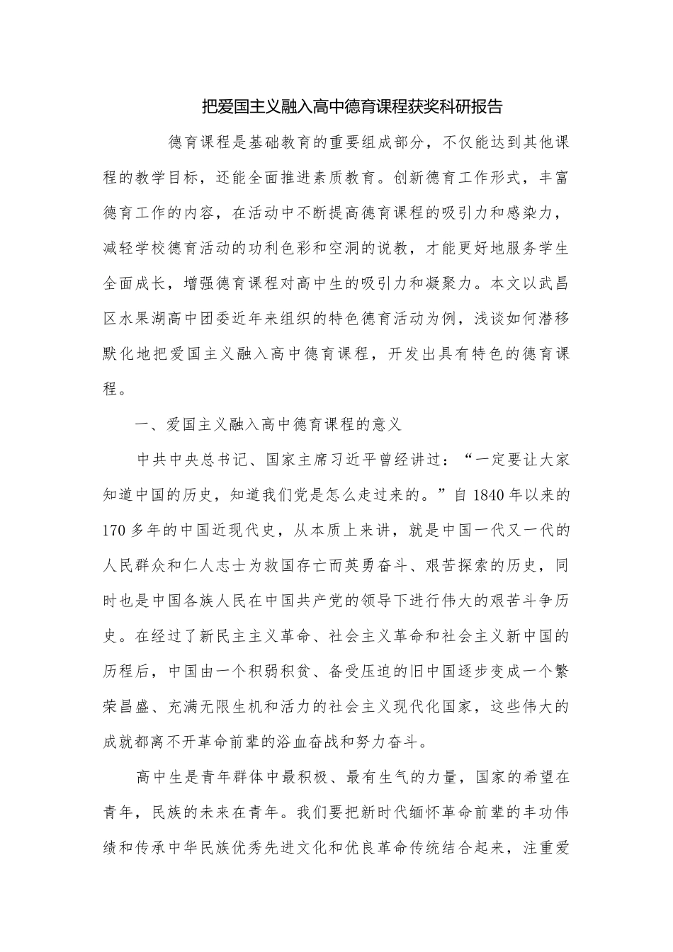 把爱国主义融入高中德育课程获奖科研报告.docx_第1页