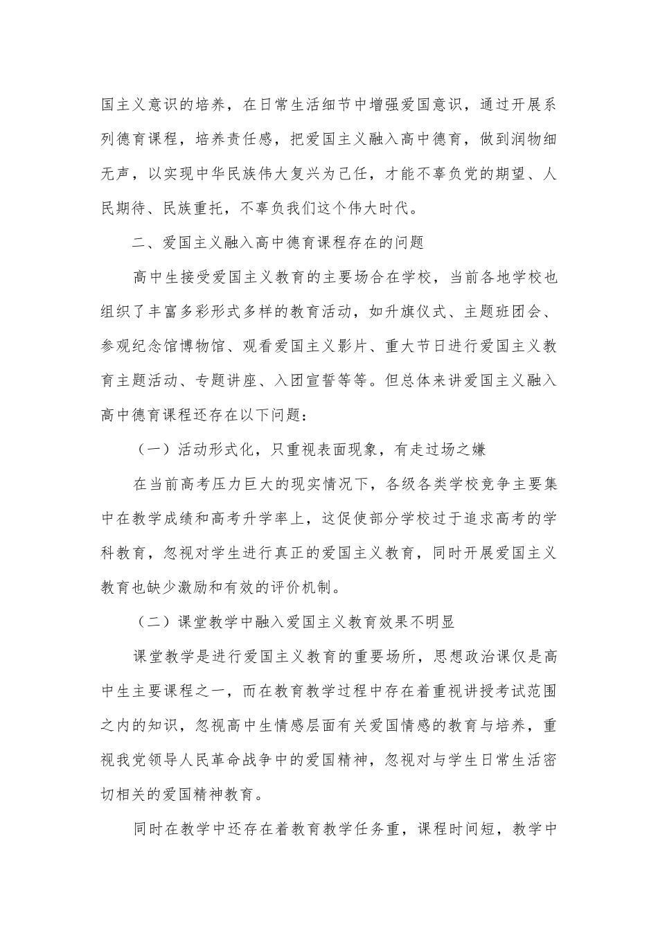 把爱国主义融入高中德育课程获奖科研报告.docx_第2页