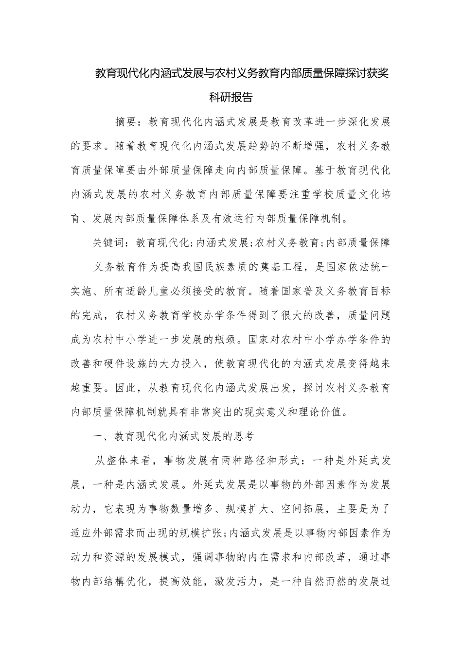 教育现代化内涵式发展与农村义务教育内部质量保障探讨获奖科研报告.docx_第1页