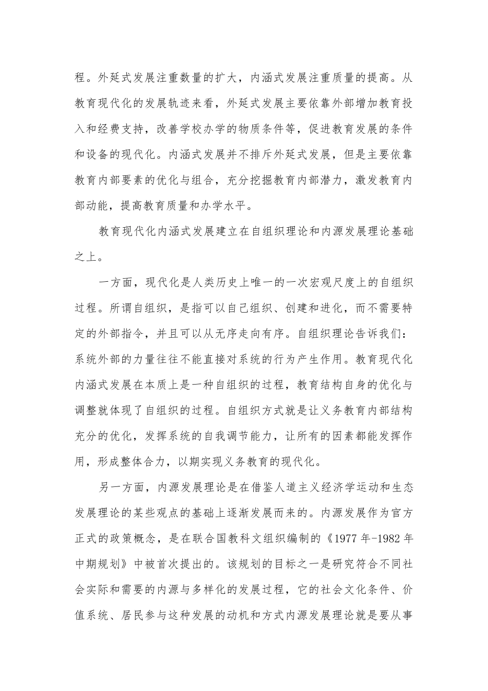 教育现代化内涵式发展与农村义务教育内部质量保障探讨获奖科研报告.docx_第2页