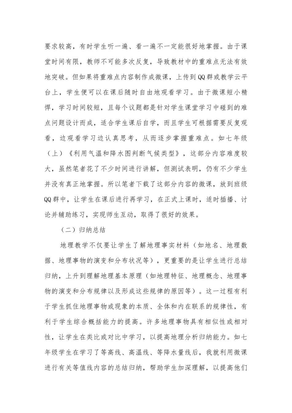 利用微课程促进地理高效教学的应用研究获奖科研报告.docx_第3页