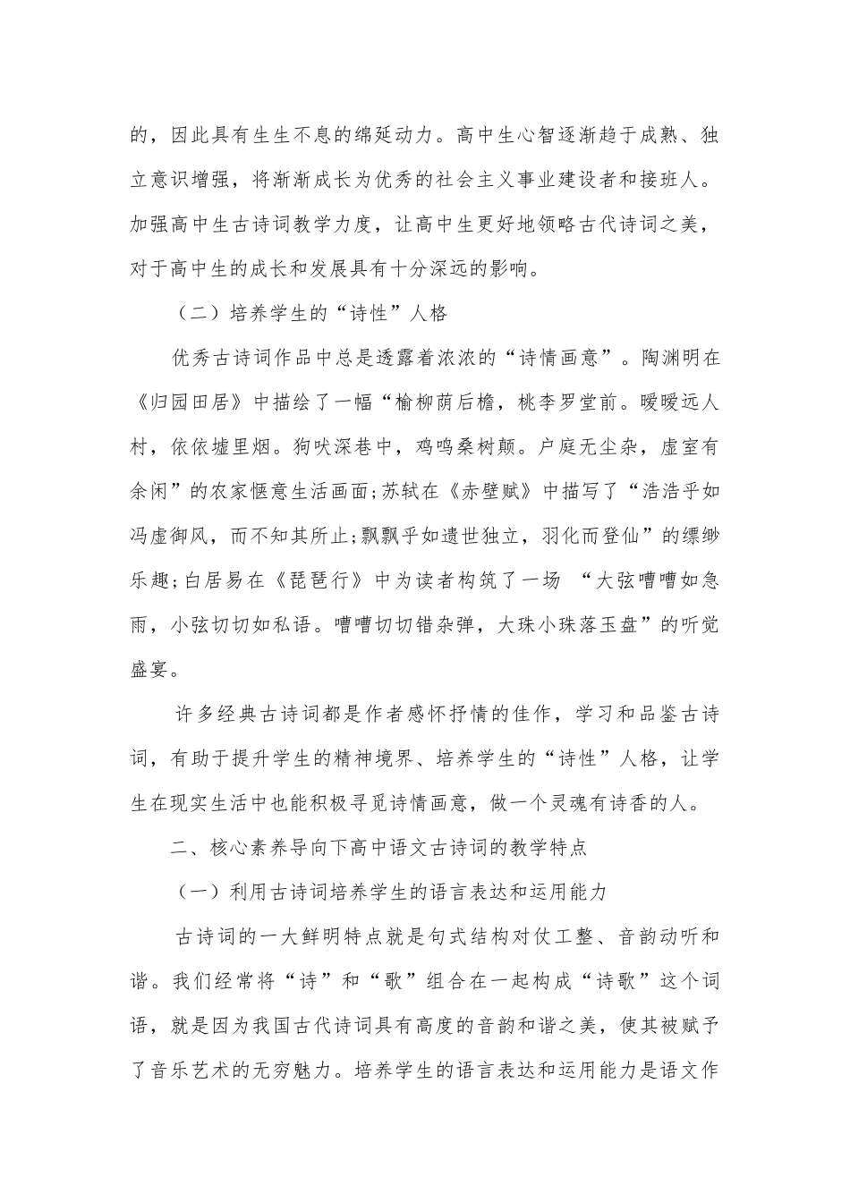 核心素养导向下的高中语文古诗词教学策略获奖科研报告.docx_第2页