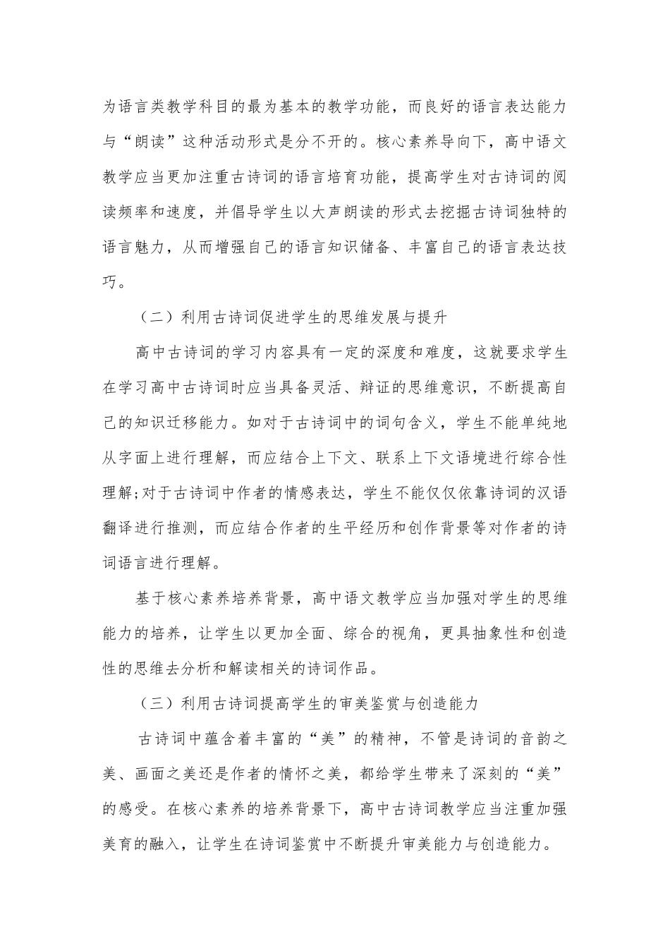 核心素养导向下的高中语文古诗词教学策略获奖科研报告.docx_第3页