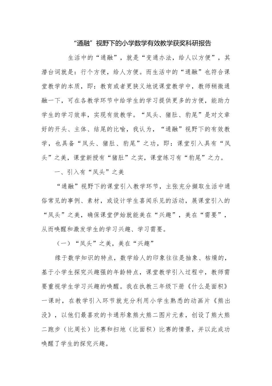 “通融”视野下的小学数学有效教学获奖科研报告.docx_第1页